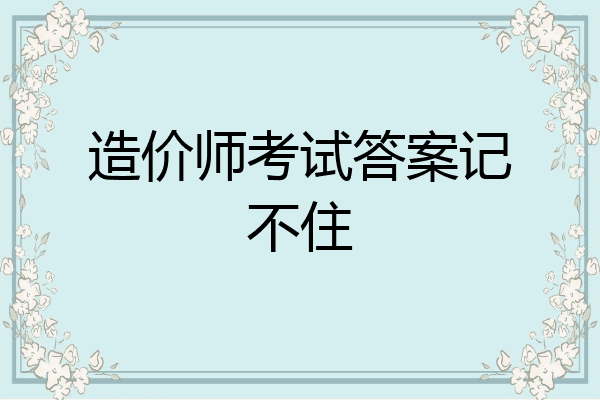 造价师考试答案记不住