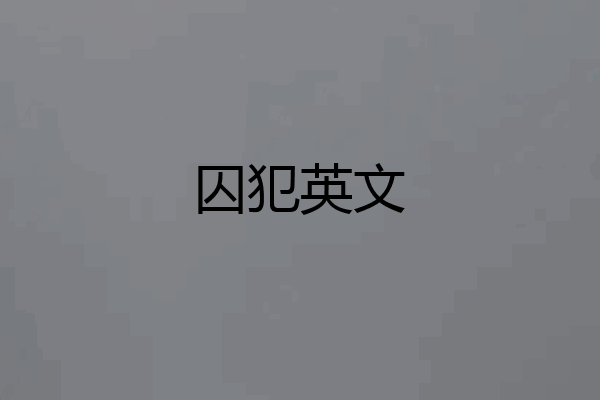 囚犯英文