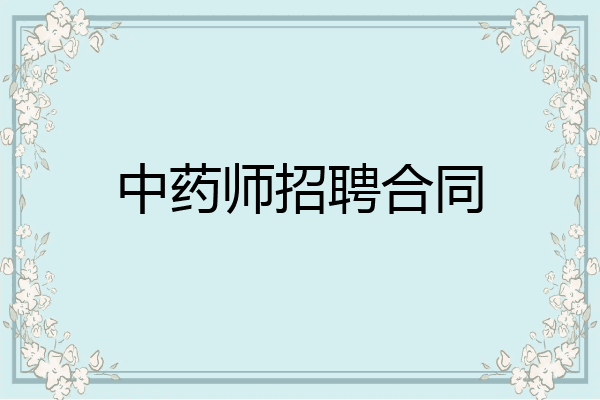 中药师招聘合同