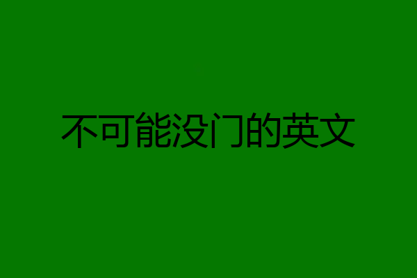 不可能没门的英文