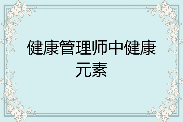 健康管理师中健康元素