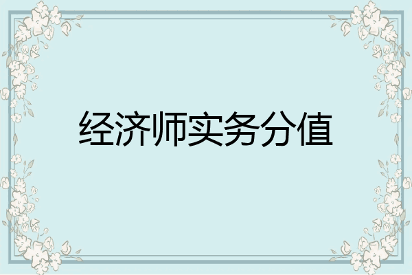 经济师实务分值