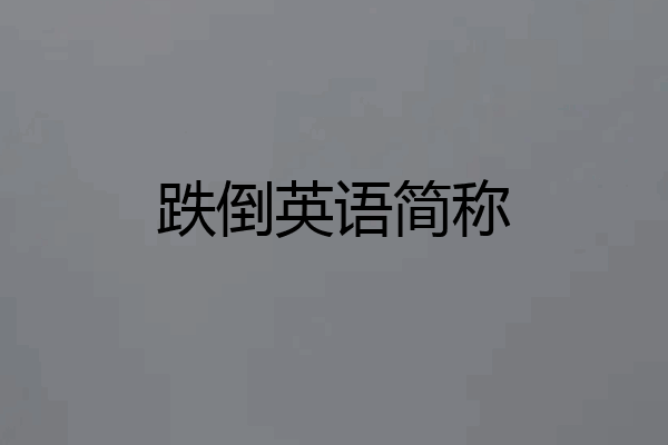 跌倒英语简称