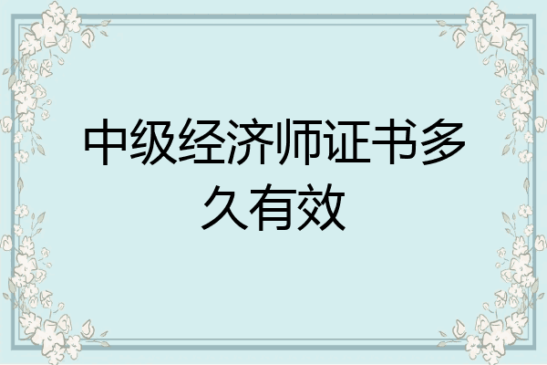 中级经济师证书多久有效