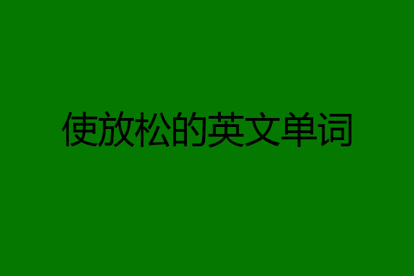 使放松的英文单词