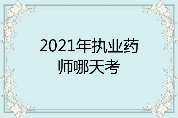 2021年执业药师哪天考