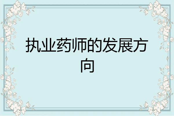 执业药师的发展方向