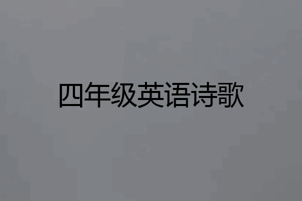 四年级英语诗歌