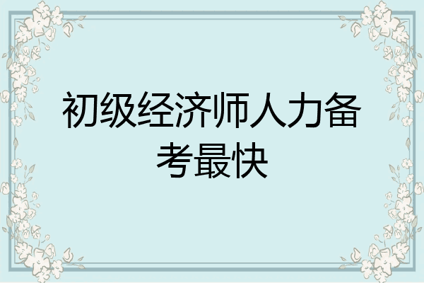 初级经济师人力备考最快