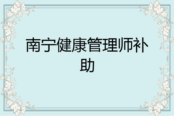 南宁健康管理师补助