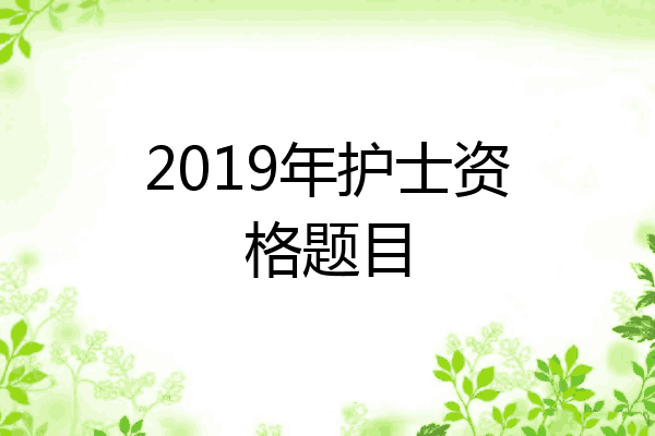 2019年护士资格题目