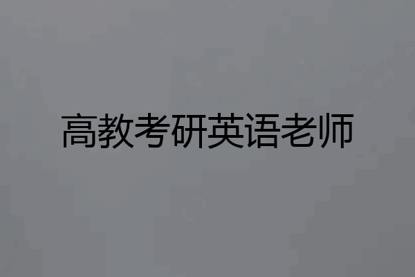 高教考研英语老师