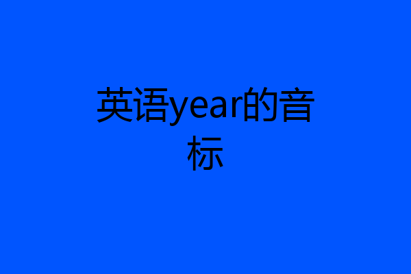 英语year的音标