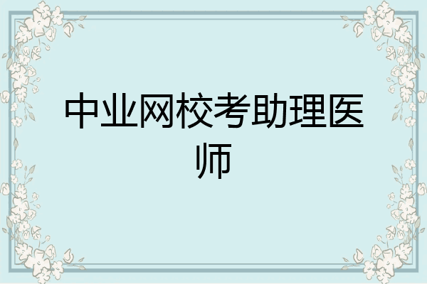 中业网校考助理医师