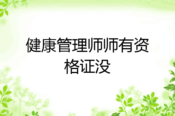 健康管理师师有资格证没