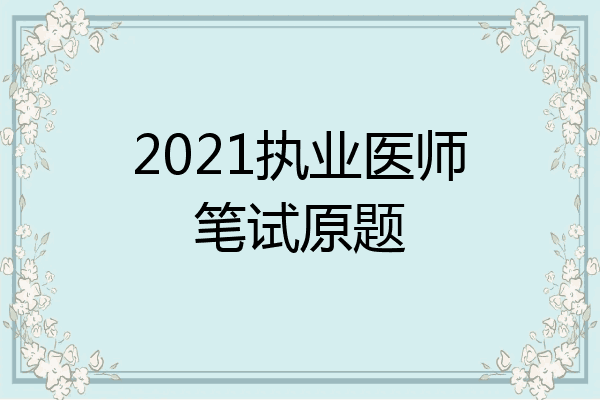 2021执业医师笔试原题