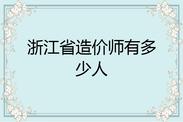 浙江省造价师有多少人