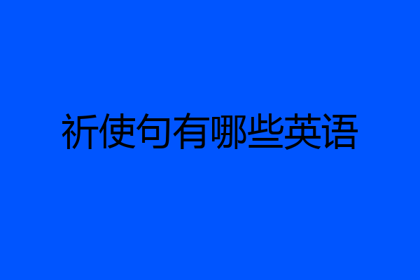 祈使句有哪些英语