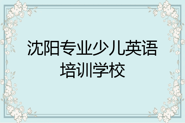 沈阳专业少儿英语培训学校