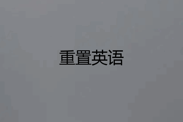 重置英语
