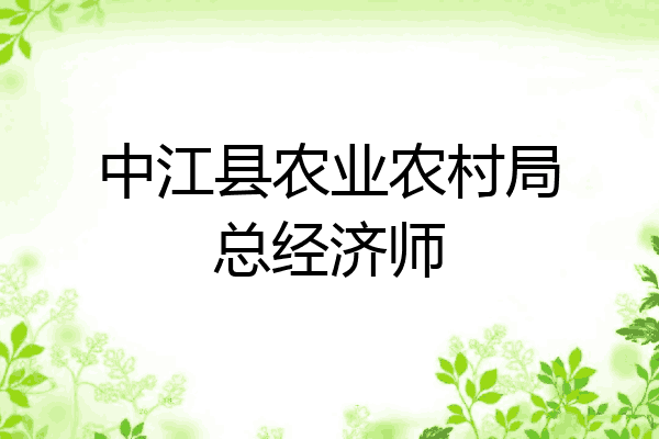 中江县农业农村局总经济师