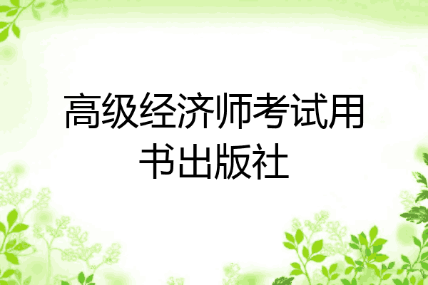 高级经济师考试用书出版社