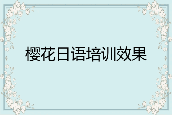 樱花日语培训效果