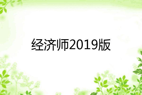 经济师2019版