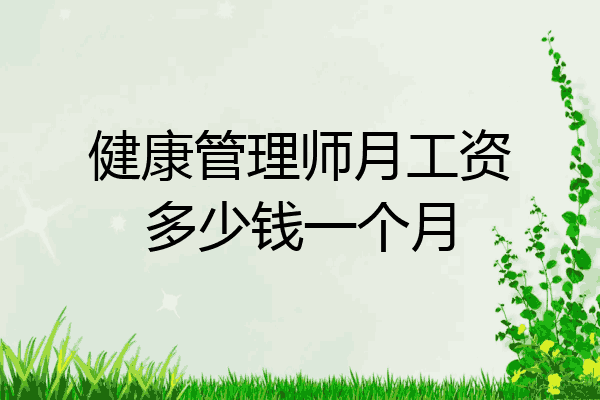 健康管理师月工资多少钱一个月