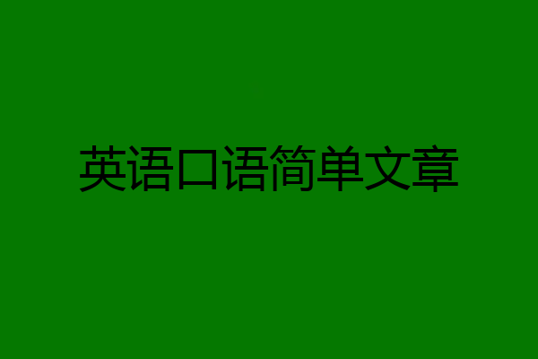 英语口语简单文章