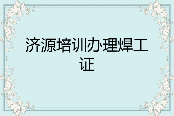 济源培训办理焊工证