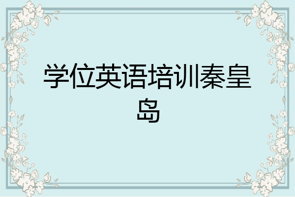学位英语培训秦皇岛