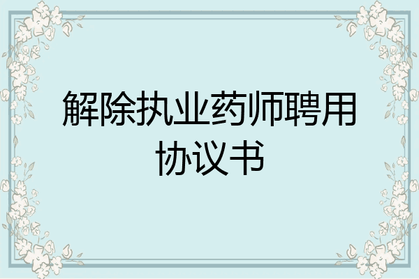 解除执业药师聘用协议书