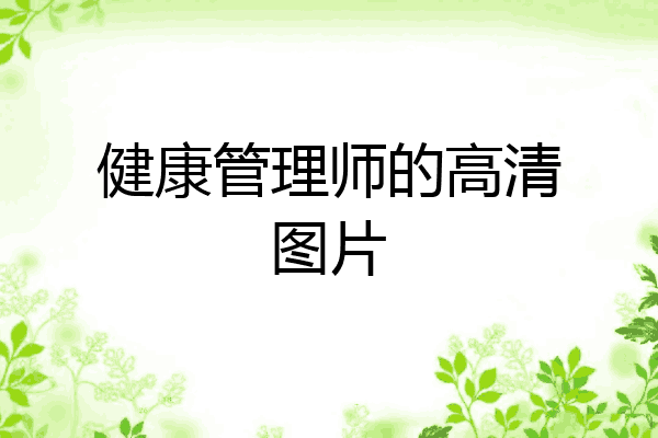 健康管理师的高清图片