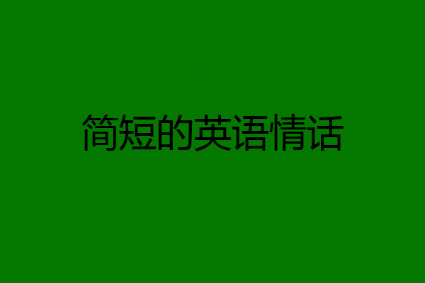 简短的英语情话