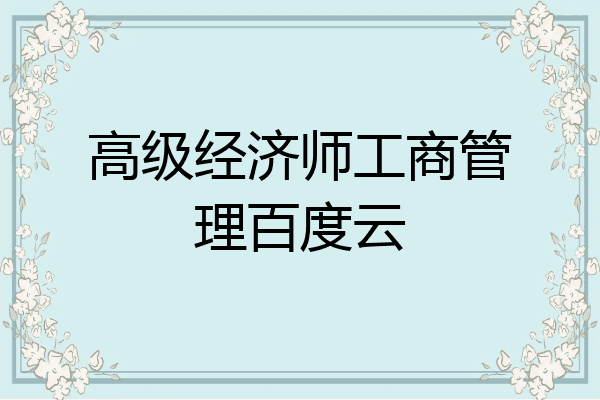高级经济师工商管理百度云