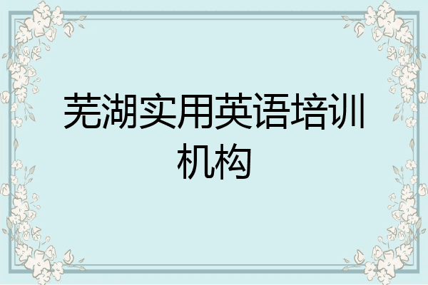 芜湖实用英语培训机构