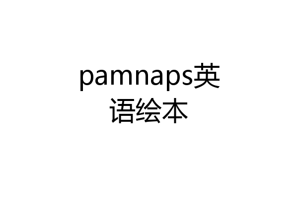 pamnaps英语绘本