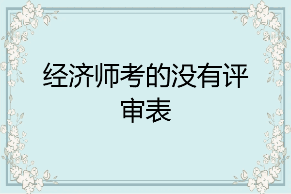 经济师考的没有评审表