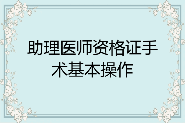 助理医师资格证手术基本操作