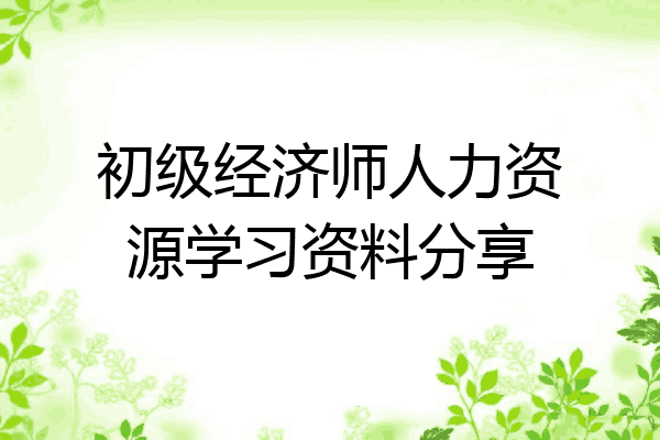 初级经济师人力资源学习资料分享