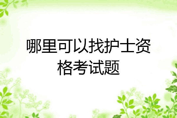 哪里可以找护士资格考试题