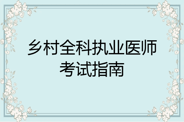 乡村全科执业医师考试指南