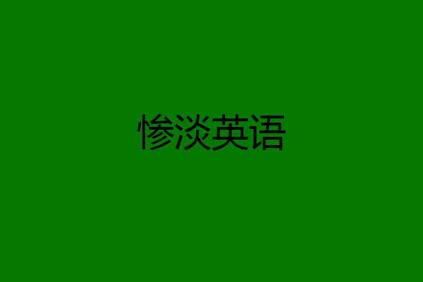 惨淡英语