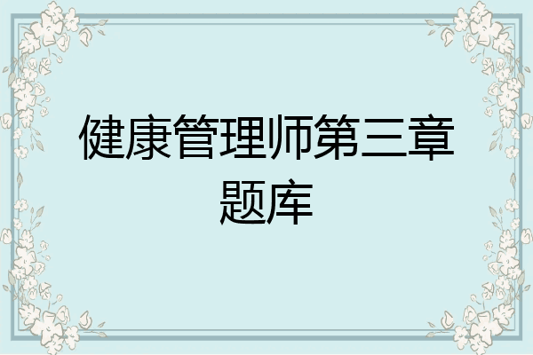 健康管理师第三章题库