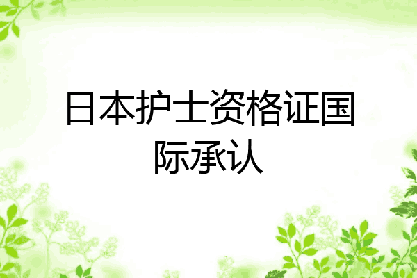 日本护士资格证国际承认