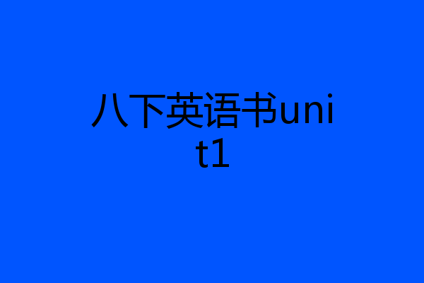 八下英语书unit1