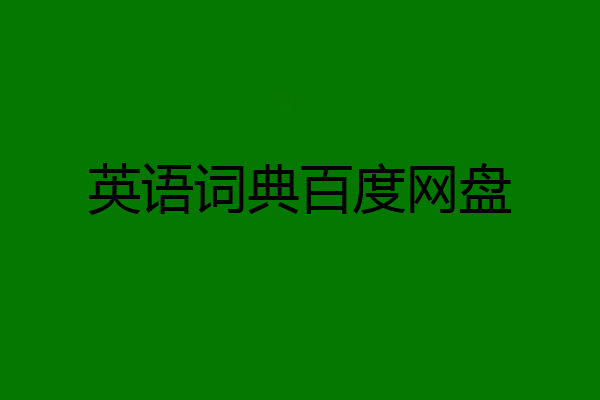 英语词典百度网盘
