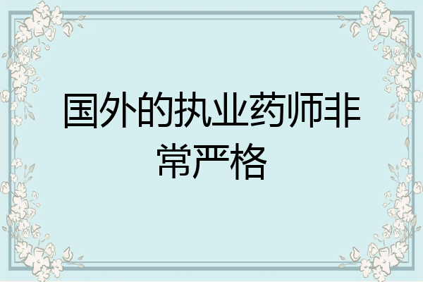 国外的执业药师非常严格