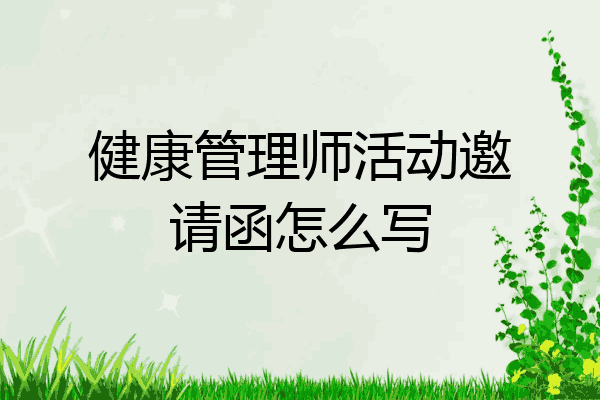 健康管理师活动邀请函怎么写